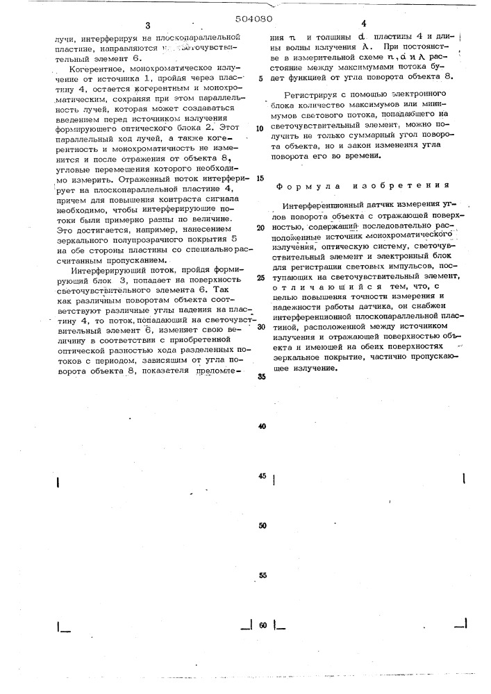 Интерференционный датчик измерения углов поворота объекта с отражающей поверхностью (патент 504080)