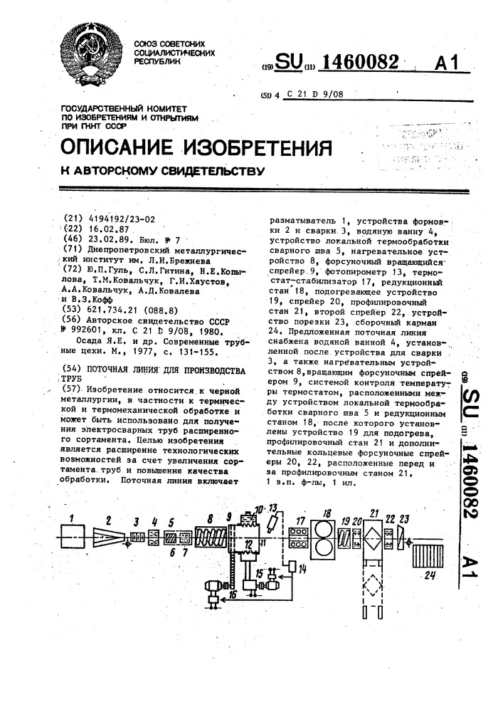 Поточная линия для производства труб (патент 1460082)
