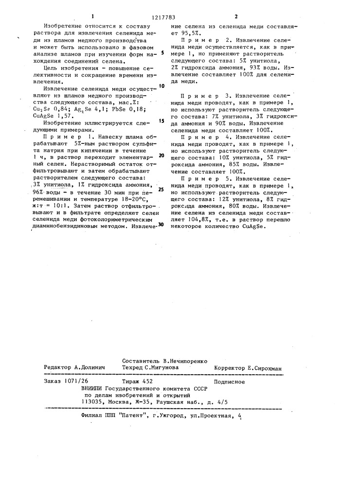 Раствор для извлечения селенида меди из шламов медного производства (патент 1217783)