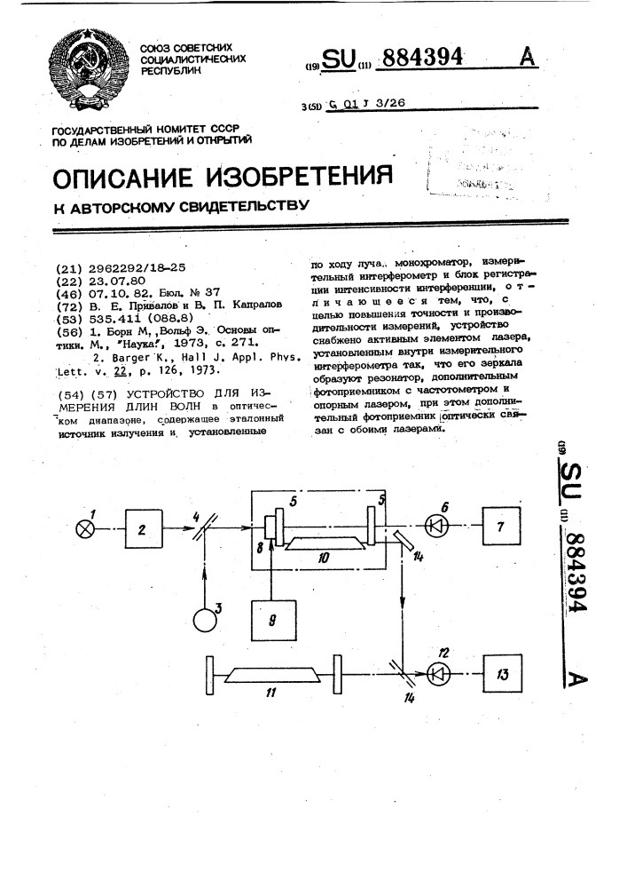 Устройство для измерения длин волн (патент 884394)