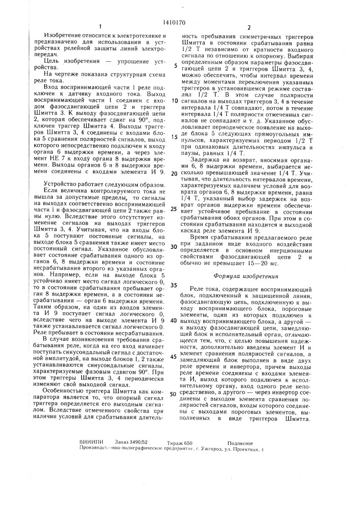 Реле тока (патент 1410170)