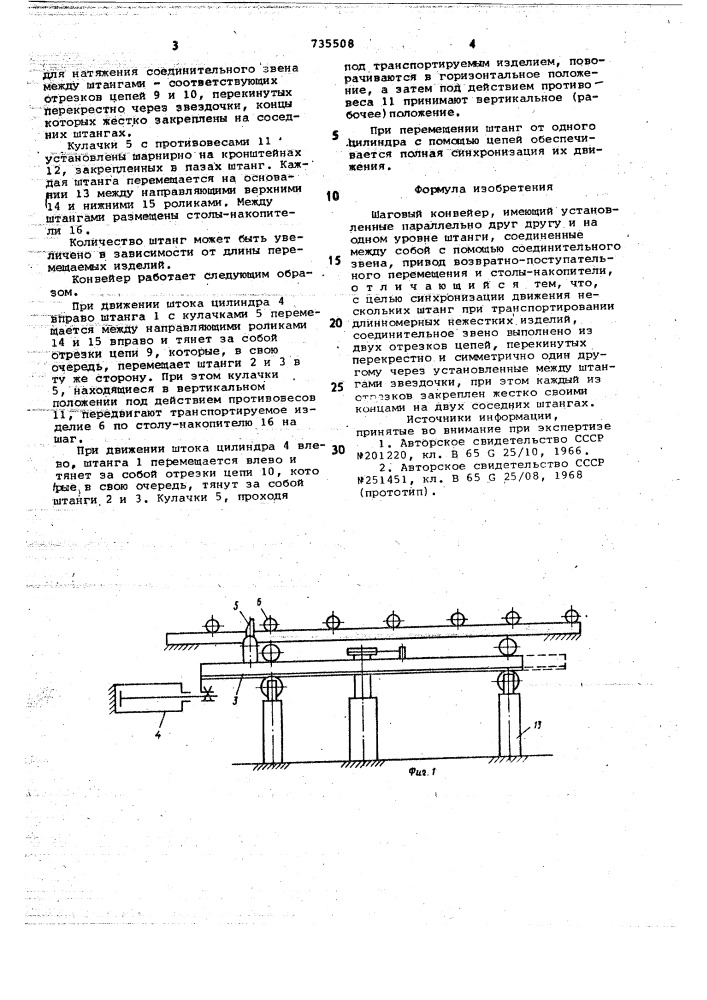 Шаговый конвейер (патент 735508)