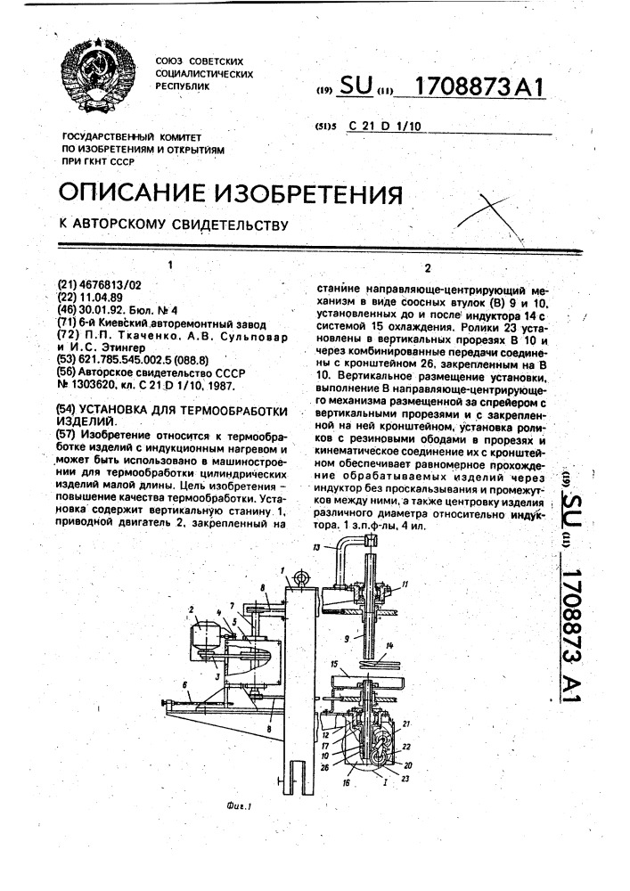 Установка для термообработки изделий (патент 1708873)