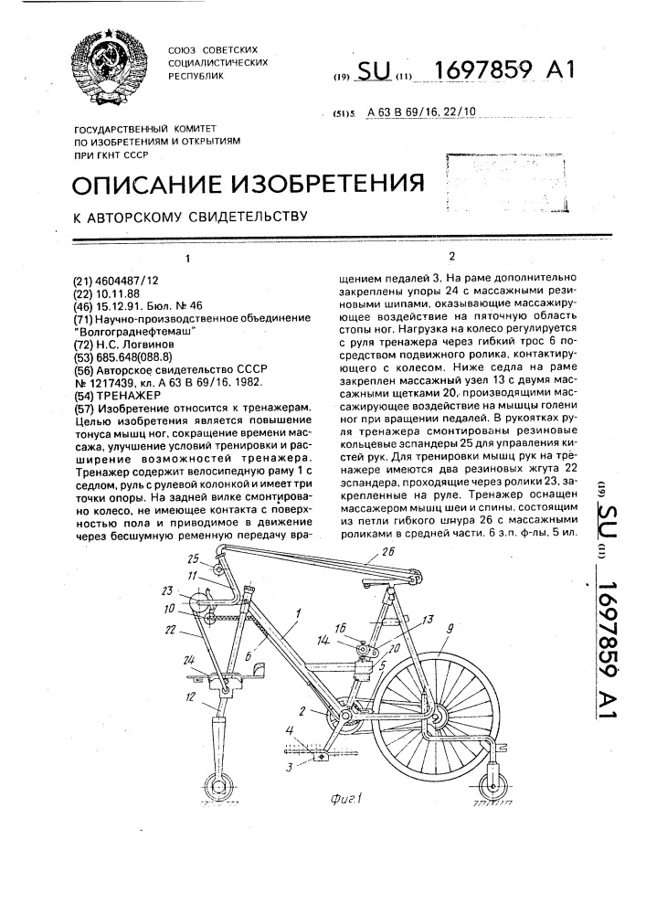 Тренажер (патент 1697859)