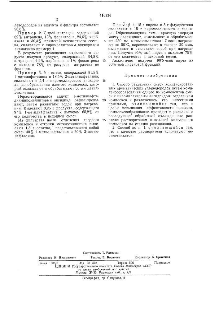 Способ разделения смеси конденсированных ароматических углеводородов (патент 416336)