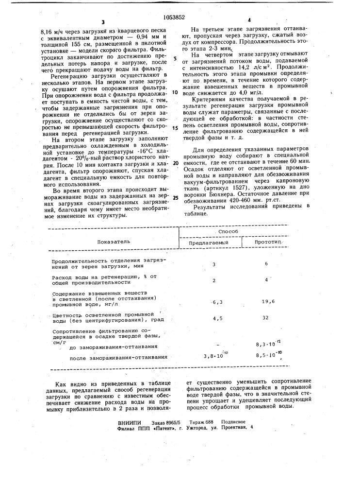 Способ регенерации загрузки фильтров (патент 1053852)