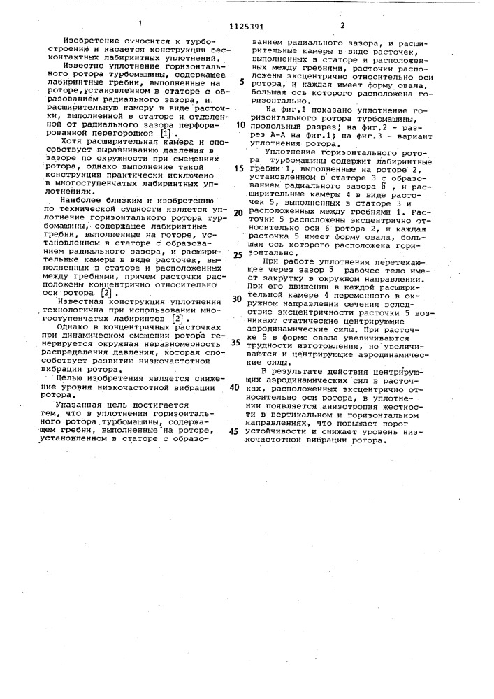 Уплотнение горизонтального ротора турбомашины (патент 1125391)