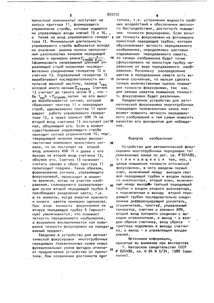 Устройство для автоматической фокусировки многотрубочных передающих телевизионных камер (патент 959292)