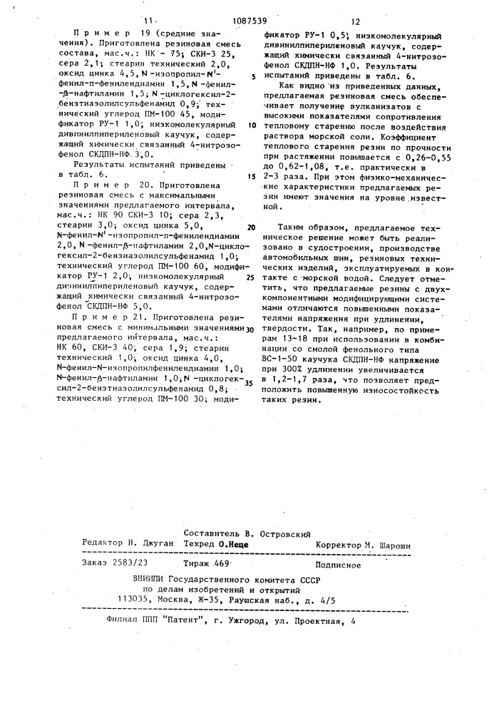 Резиновая смесь (патент 1087539)