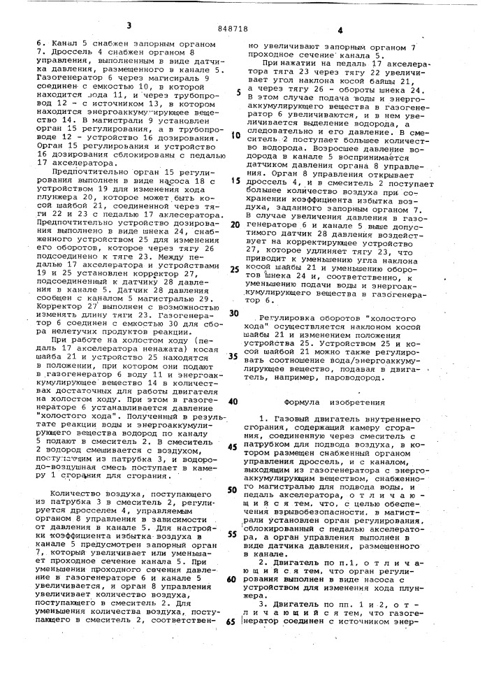 Газовый двигатель внутреннего сго-рания (патент 848718)