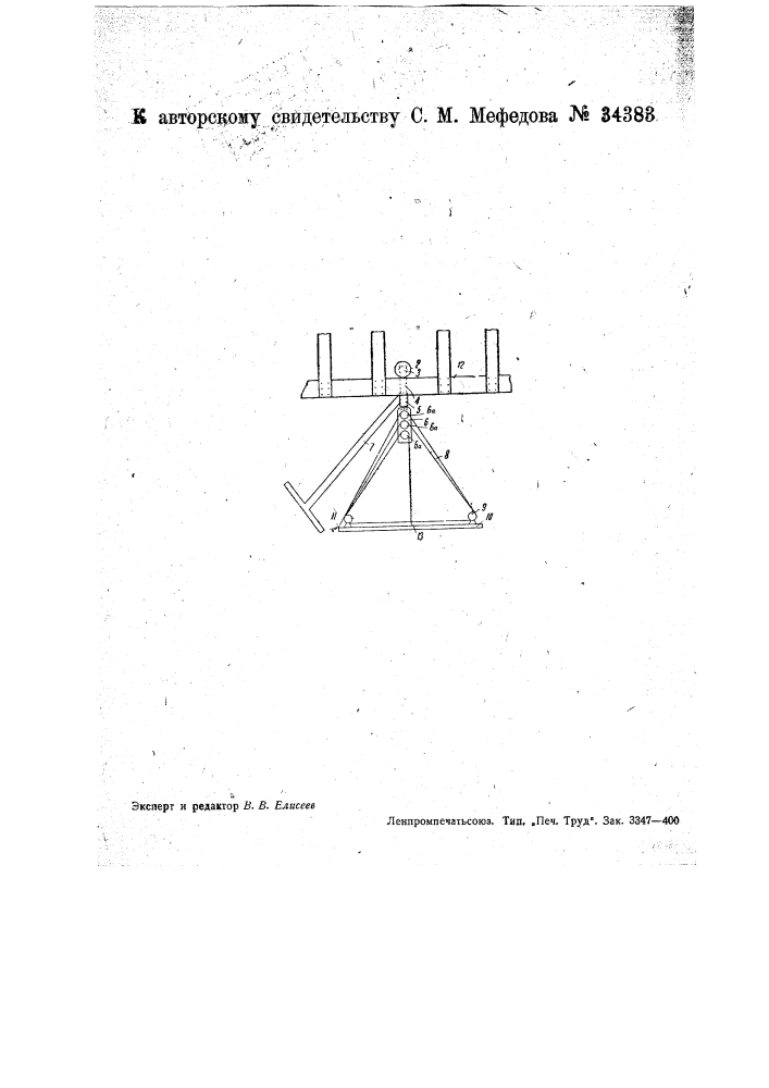Тележка для однорельсового подвесного пути (патент 34383)