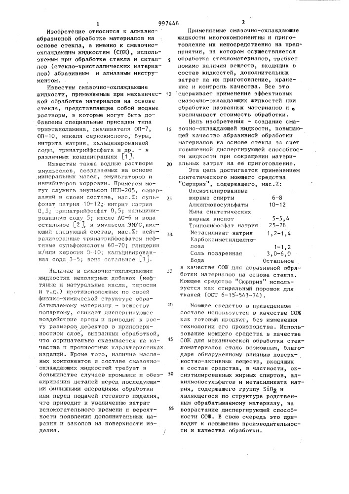 Смазочно-охлаждающая жидкость для абразивной обработки материалов на основе стекла (патент 997446)