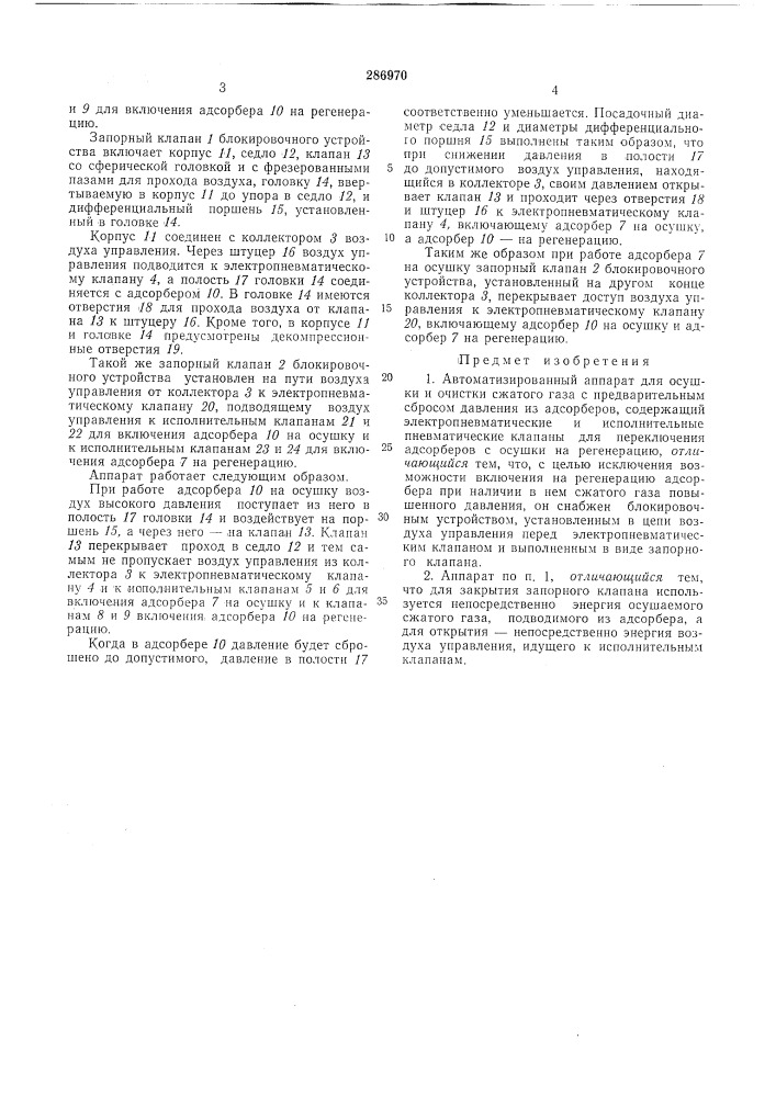 Автоматизированный аппарат для осушки и очистки (патент 286970)