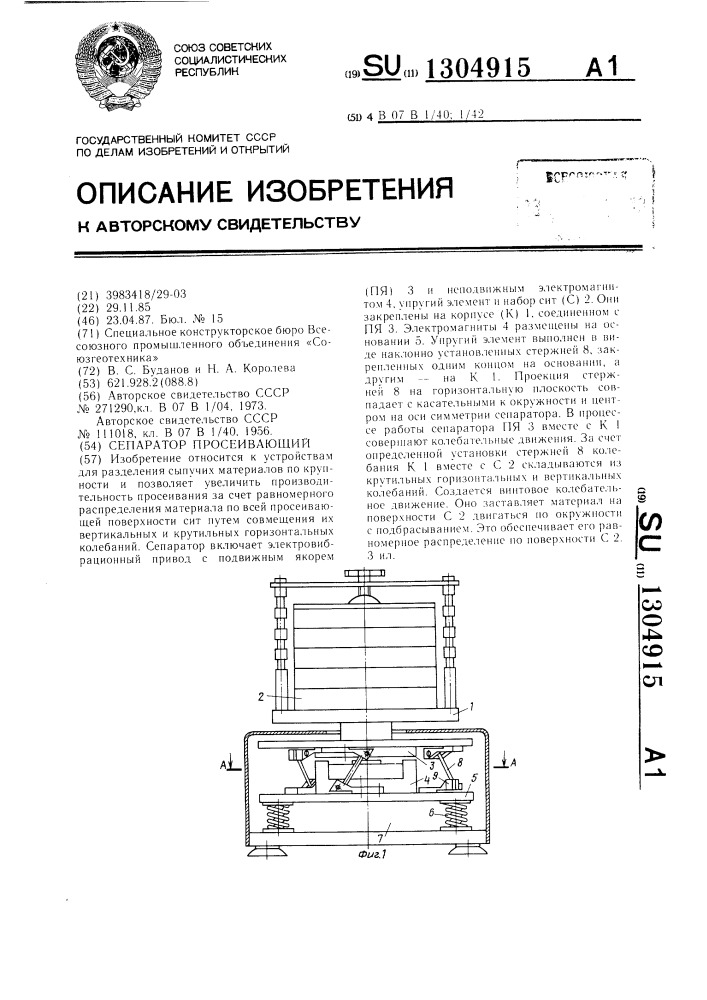 Сепаратор просеивающий (патент 1304915)