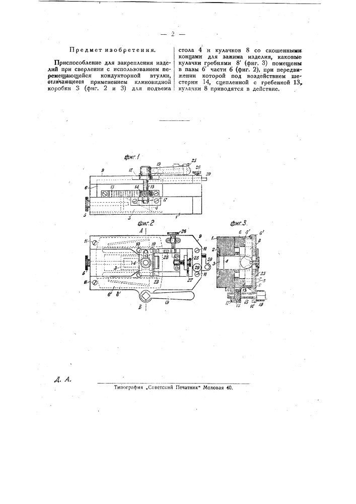 Приспособление для закрепления изделий при сверлении (патент 25828)