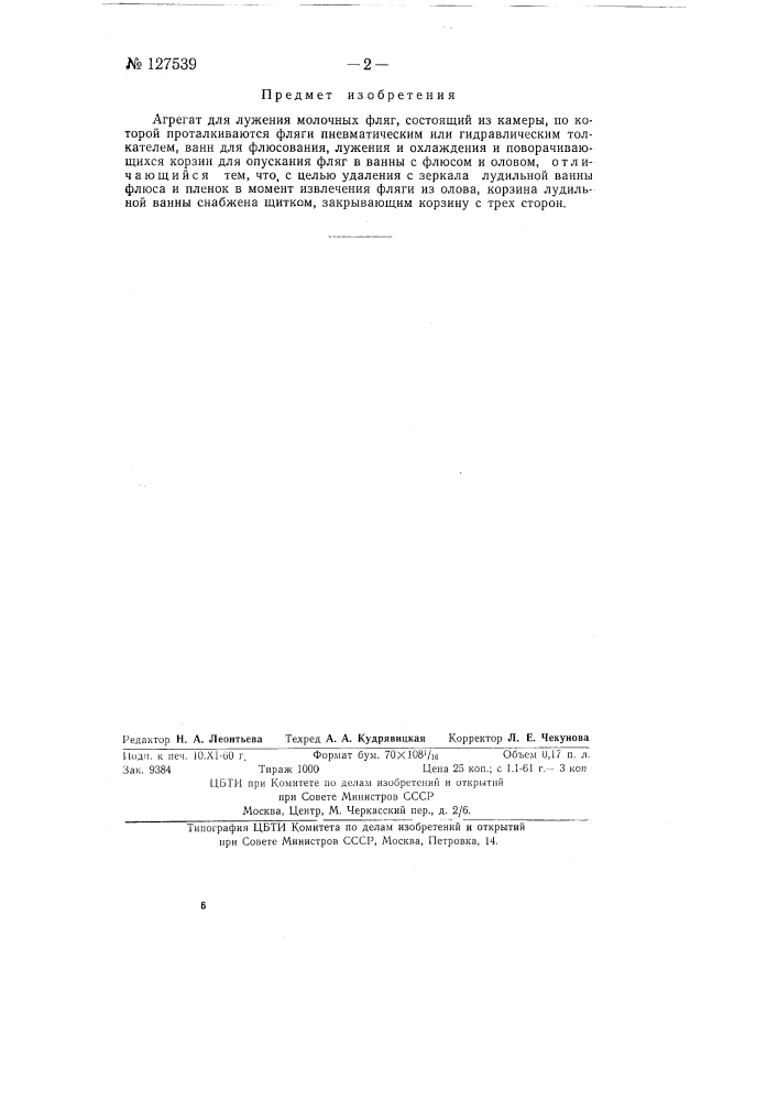 Агрегат для лужения молочных фляг (патент 127539)