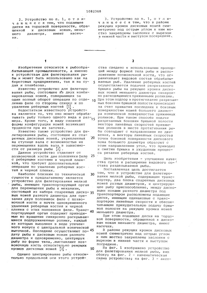 Устройство для филетирования мелкой рыбы (патент 1082368)