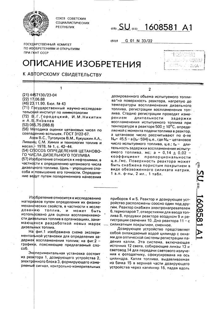 Способ определения цетанового числа дизельного топлива (патент 1608581)