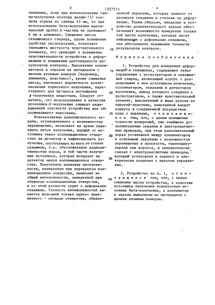 Устройство для измерения деформаций в скважинах (патент 1357573)