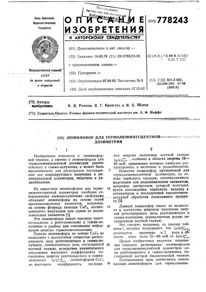 Люминофор для термолюминесцентной дозиметрии (патент 778243)
