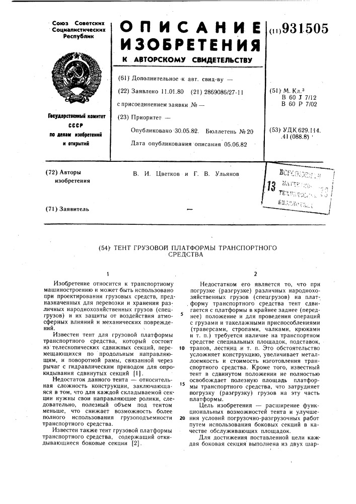 Тент грузовой платформы транспортного средства (патент 931505)