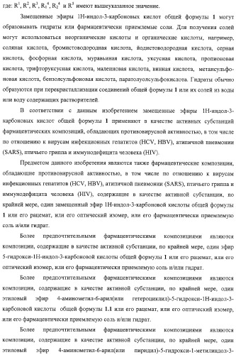 Замещенные эфиры 1н-индол-3-карбоновой кислоты, фармацевтическая композиция, способ их получения и применения (патент 2323210)