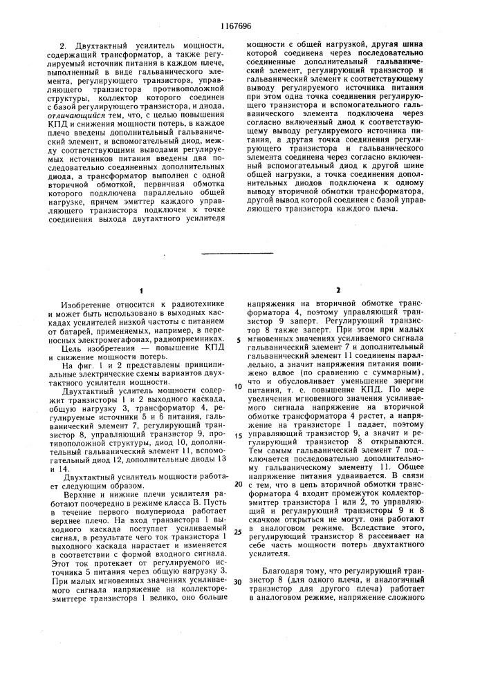 Двухтактный усилитель мощности и его варианты (патент 1167696)