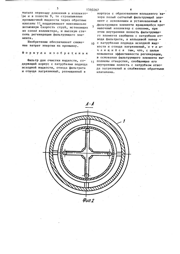 Фильтр для очистки жидкости (патент 1560267)