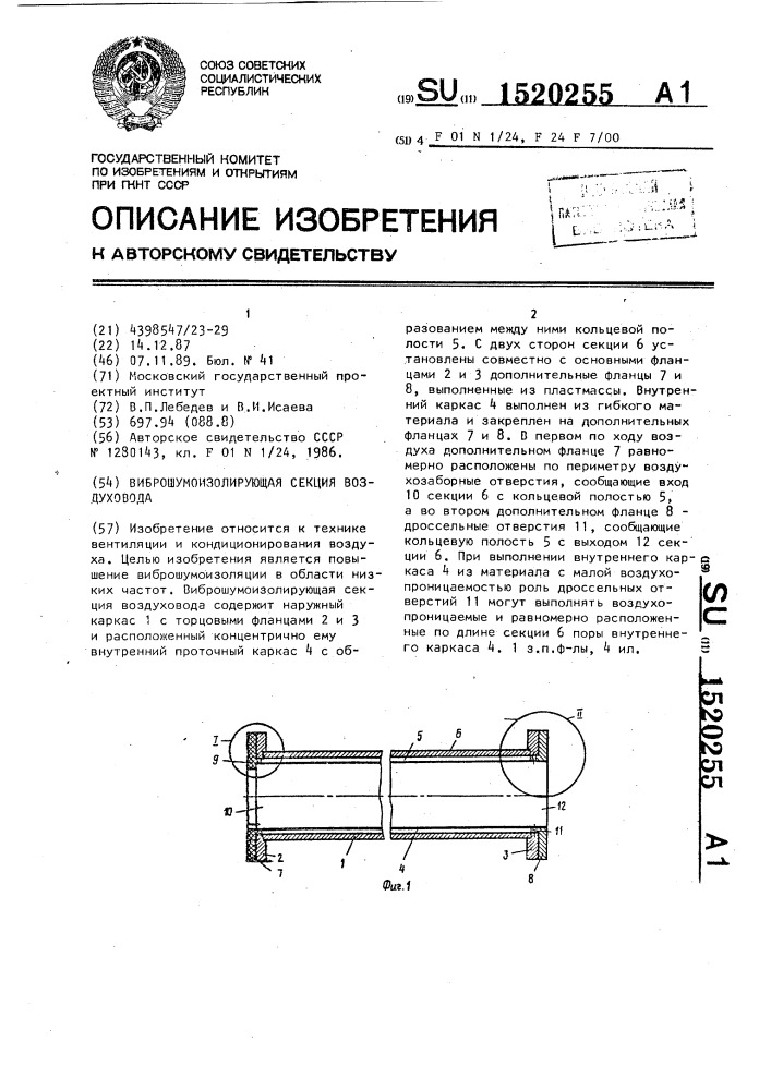 Виброшумоизолирующая секция воздуховода (патент 1520255)