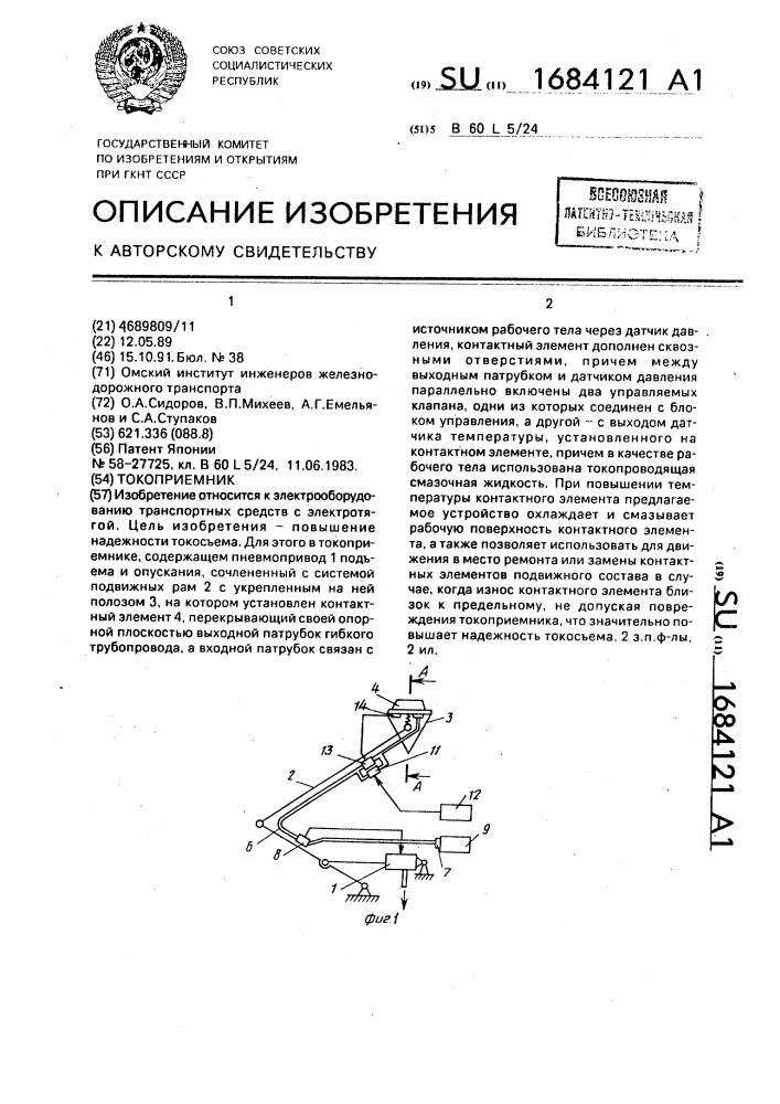 Токоприемник (патент 1684121)