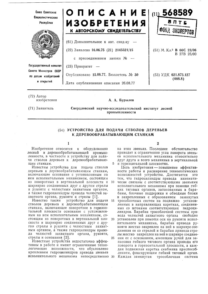 Устройство для подачи стволов деревьев к деревообрабатывающим станкам (патент 568589)