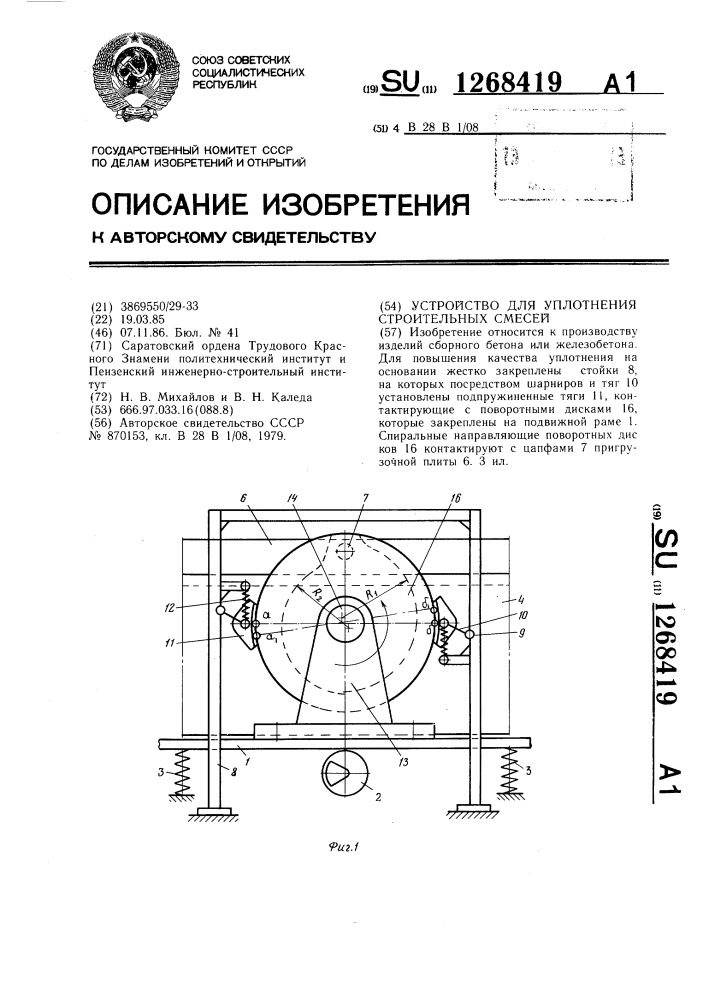 Устройство для уплотнения строительных смесей (патент 1268419)