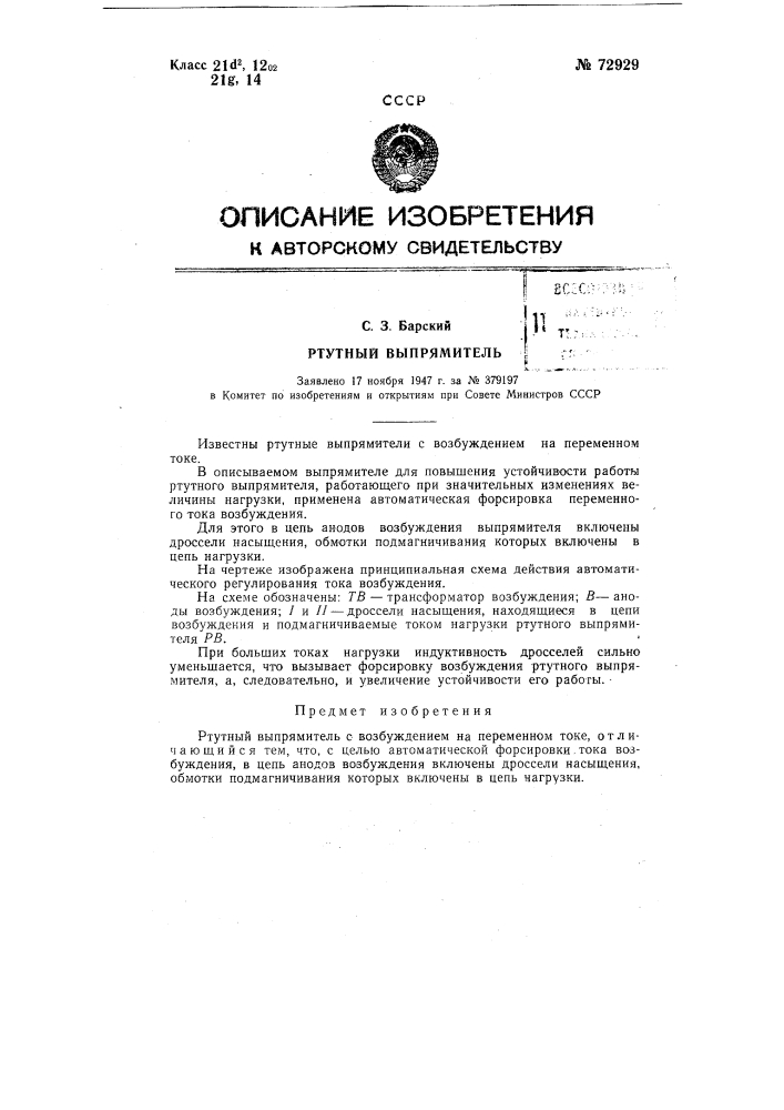 Ртутный выпрямитель (патент 72929)