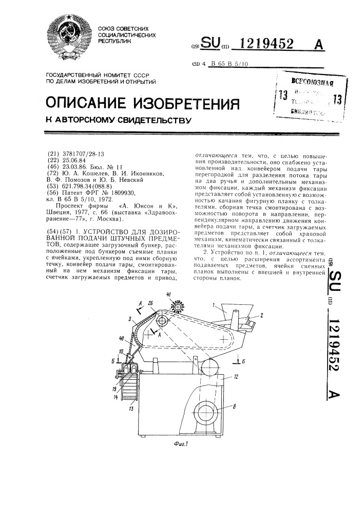 Устройство для дозированной подачи штучных предметов (патент 1219452)