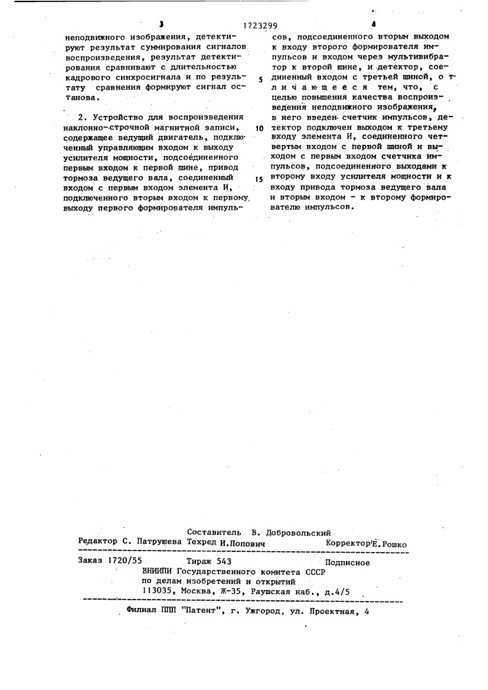 Способ воспроизведения наклонно-строчной магнитной записи и устройство для его осуществления (патент 1223299)