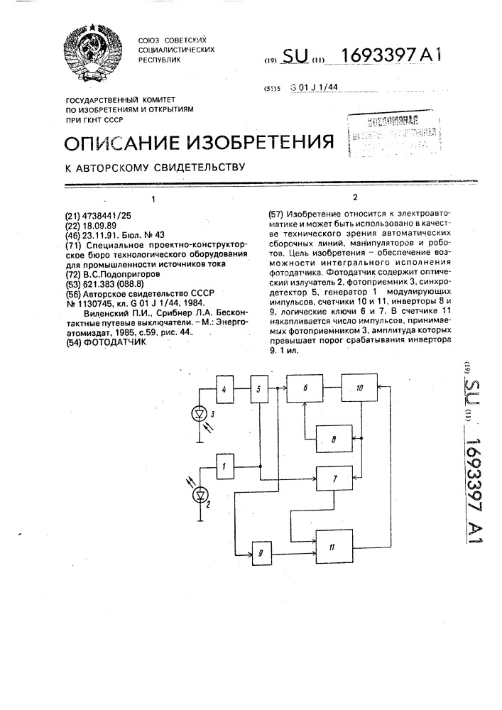 Фотодатчик (патент 1693397)