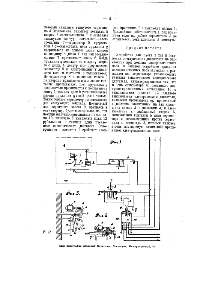 Устройство для пуска в ход и остановки электрических двигателей на расстоянии при помощи электромагнитных волн (патент 6783)