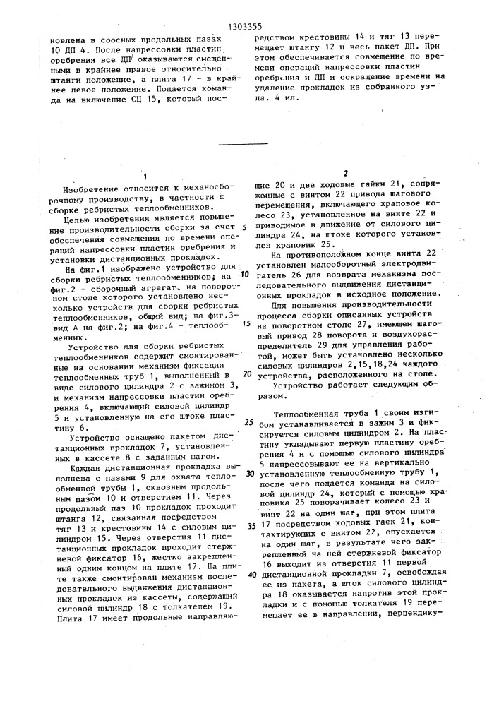 Устройство для сборки ребристых теплообменников (патент 1303355)