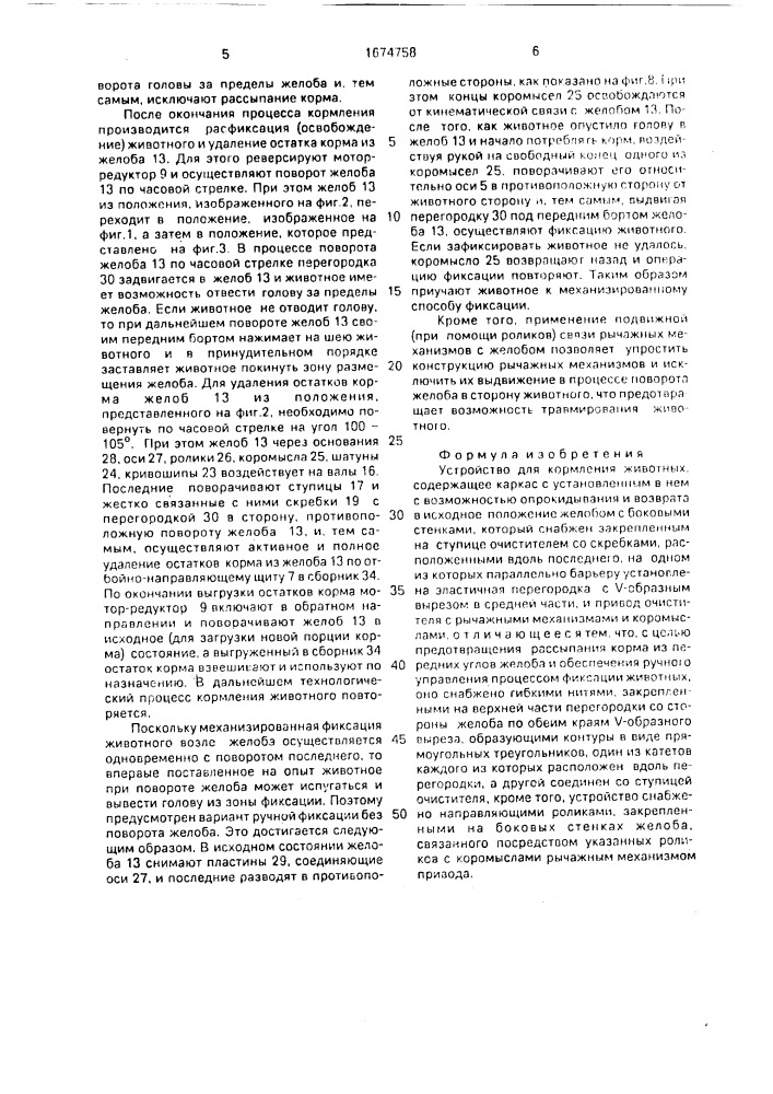 Устройство для кормления животных (патент 1674758)