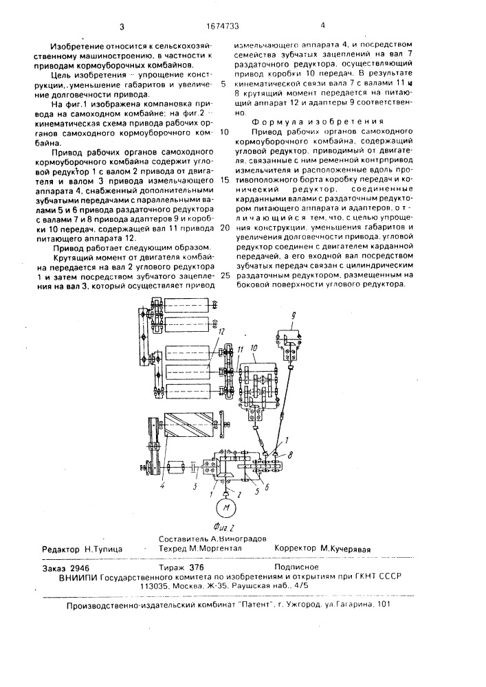 Привод рабочих органов самоходного кормоуборочного комбайна (патент 1674733)