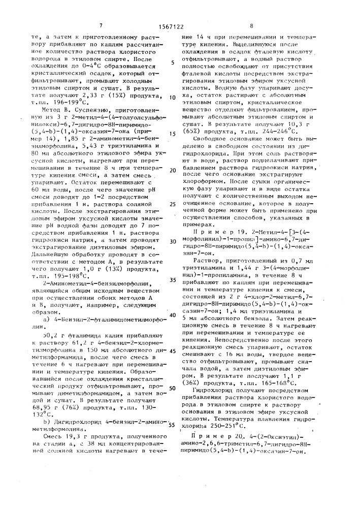 Способ получения производных пиримидо (5-4 @ )-(1,4) оксазина или их аддитивных солей с кислотами (патент 1567122)