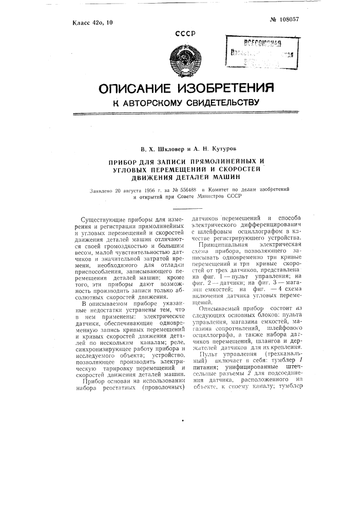 Прибор для записи прямолинейных и угловых перемещений и скоростей движения деталей машин (патент 108057)