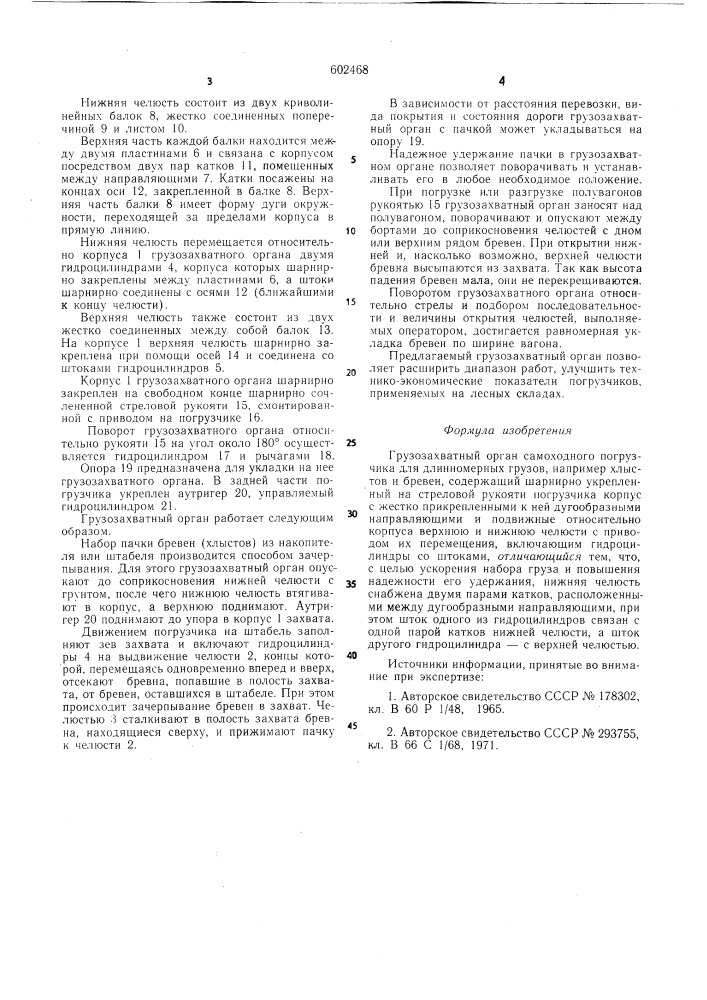 Грузозахватный орган самоходного погрузчика для длинномерных грузов (патент 602468)