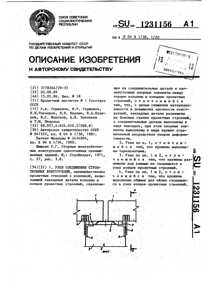 Узел соединения строительных конструкций (патент 1231156)