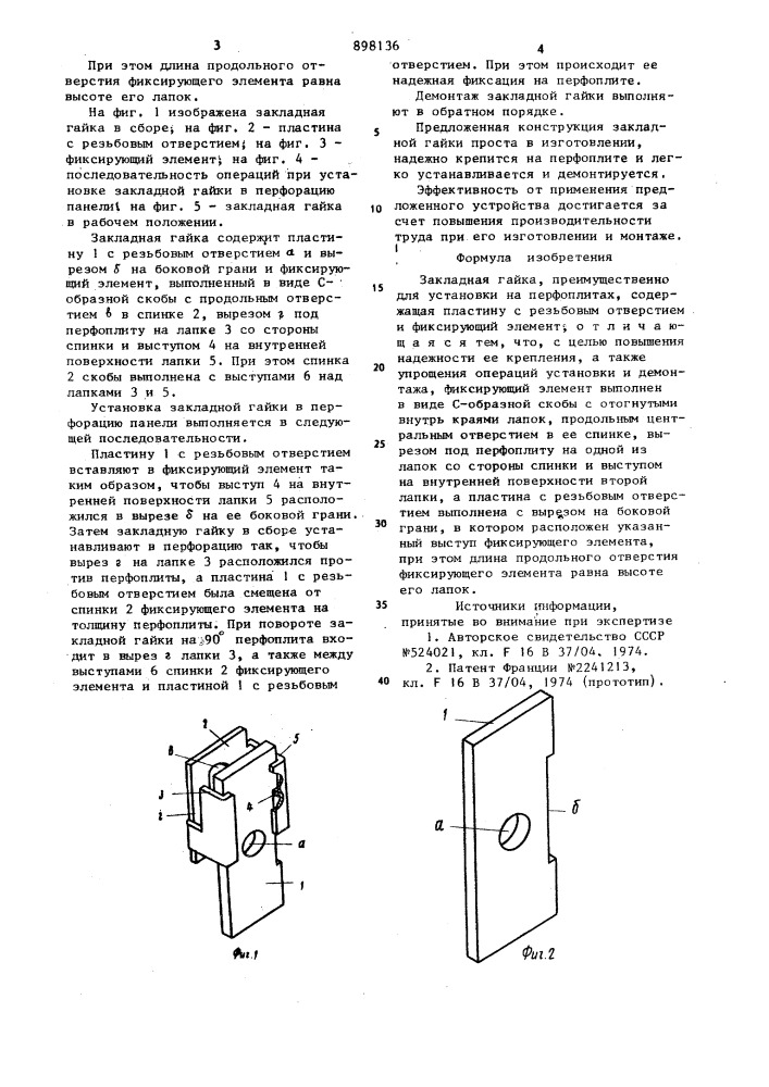 Закладная гайка (патент 898136)