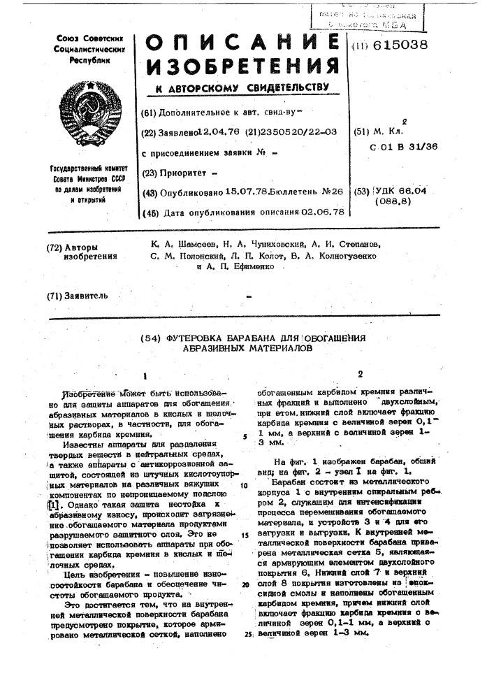 Футеровка барабана для обогащения абразивных материалов (патент 615038)