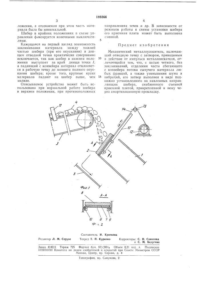 Механический металлоуловитель (патент 189366)