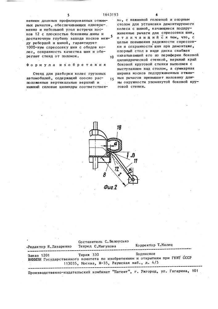 Стенд для разборки колес грузовых автомобилей (патент 1643193)