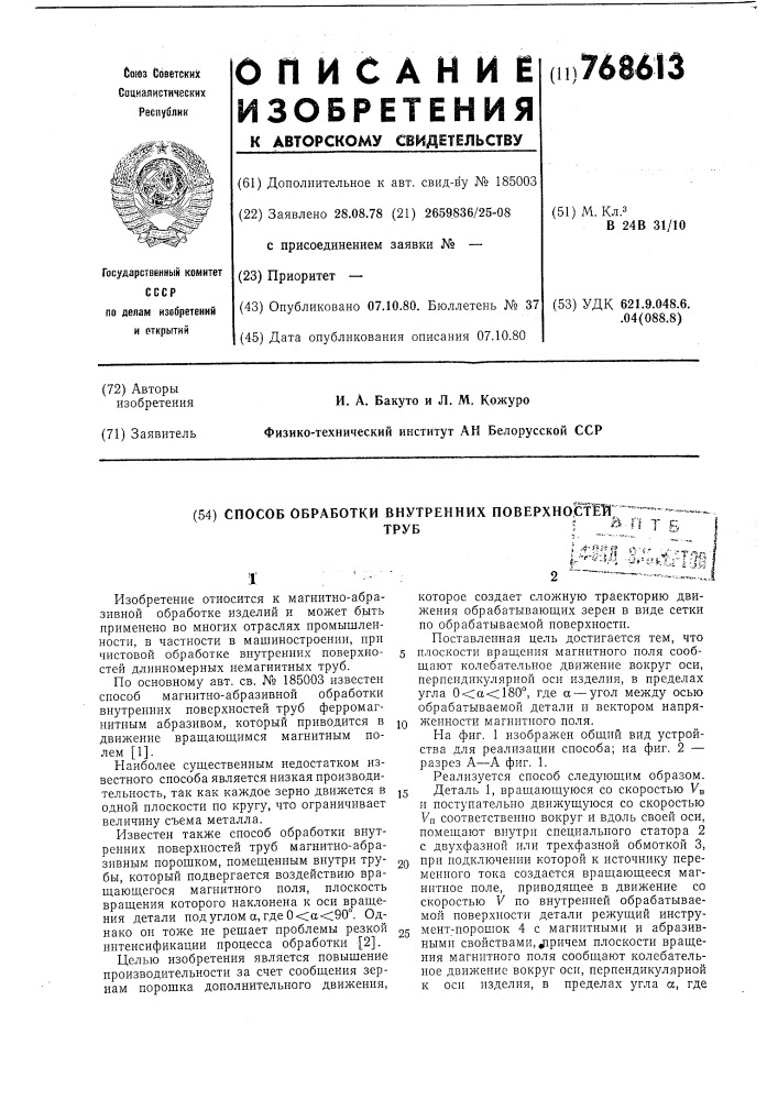 Способ обработки внутренних поверхностей труб (патент 768613)