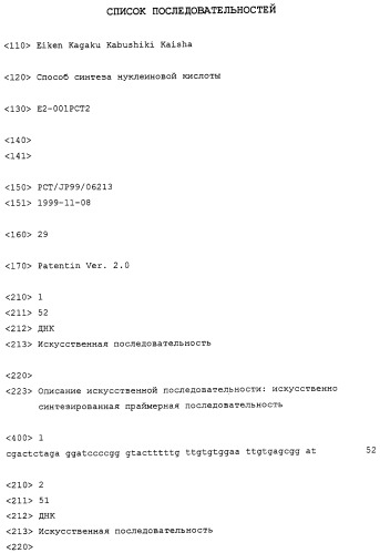 Способ и набор для синтеза нуклеиновой кислоты, имеющей нуклеотидную последовательность, где в одной цепи попеременно связаны комплементарные нуклеотидные последовательности (патент 2252964)